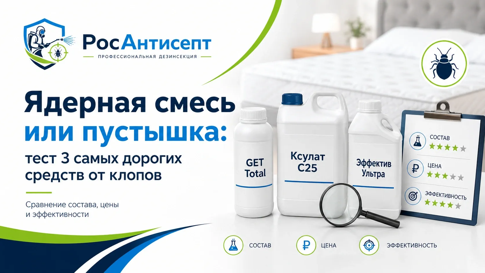 Ядерная смесь или пустышка: тест 3 дорогих средств от клопов
